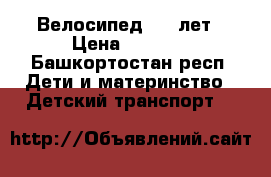 Велосипед 4-6 лет › Цена ­ 3 000 - Башкортостан респ. Дети и материнство » Детский транспорт   